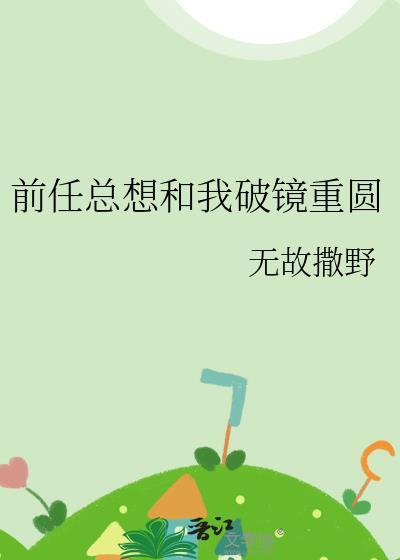 前任总想和我破镜重圆免费阅读