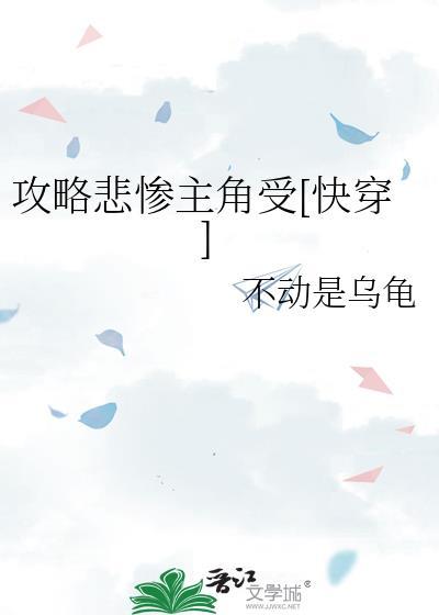攻略悲惨主角受[快穿
