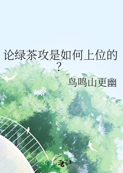 绿茶攻甜文