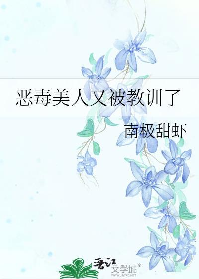 恶毒美人又被教训了裴予