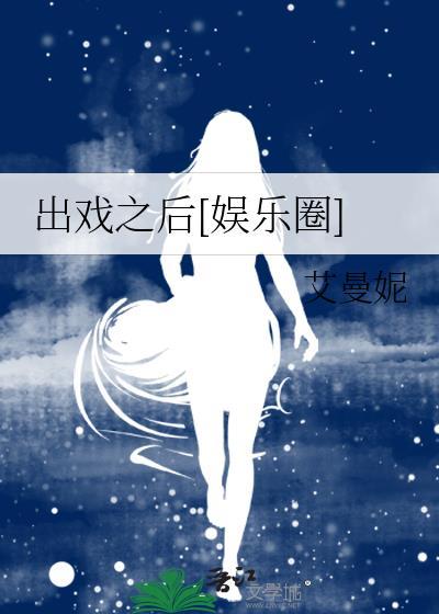 出戏与入戏