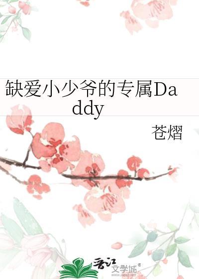 缺爱小少爷的专属daddy苍熠