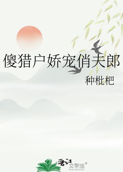 傻猎户娇宠俏夫郎番外