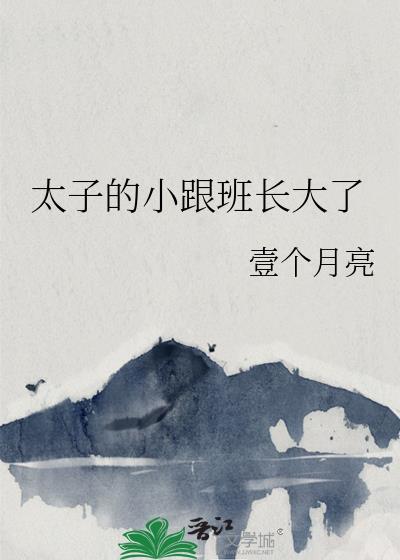 名太子爷的跟班