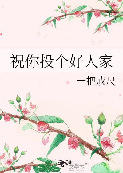祝你投个好人家晋江