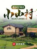 重回1981小山村周记的九命病猫