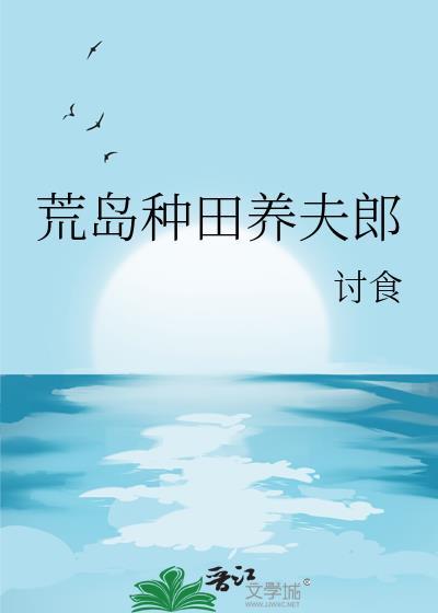 荒岛种田养夫郎txt