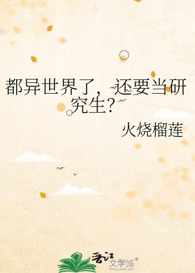 都异世界了还要当研究生吗