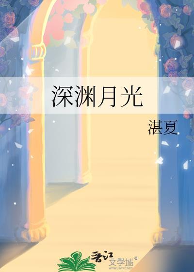 深渊月光晋江