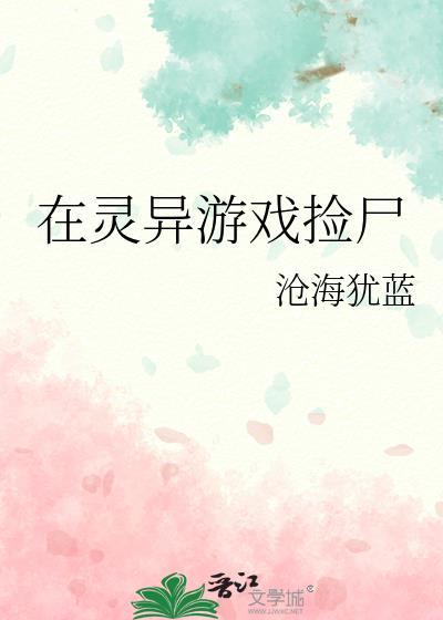 在灵异游戏里生崽崽怎么样