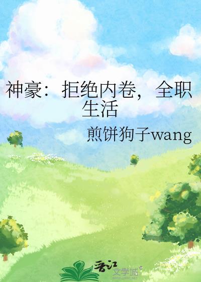 神豪从拒绝打工开始