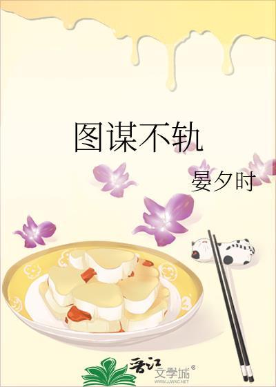 图谋不轨啥意思