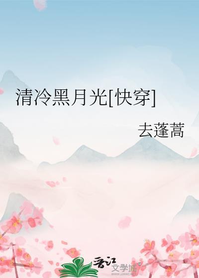 清冷月光他下