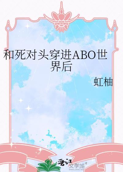 和死对头穿进abo世界后免费