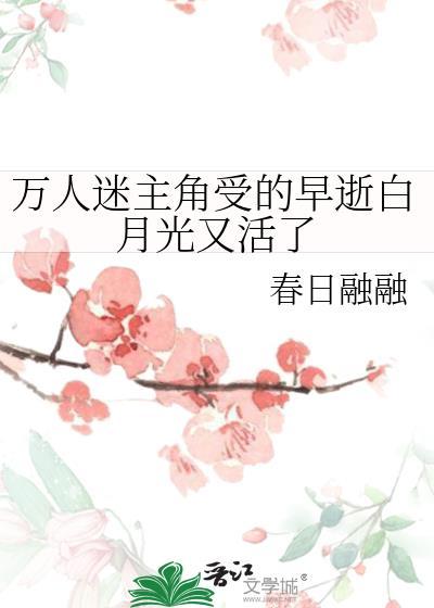 万人迷白月光攻