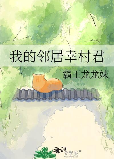 我的邻居幸村君TXT
