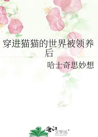 穿进猫猫的世界被领养后番外