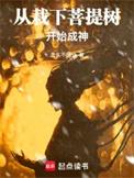 从栽下菩提树开始成神百度