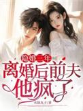 隐婚蜜爱前夫别过来