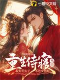 侍寝太子的我逃了