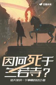 因何死于兰若寺在线阅读