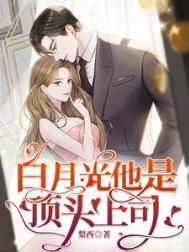 白月光他是假的