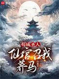 苟成圣人仙官召我养马txt八零电子书