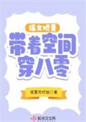 空间穿越福女