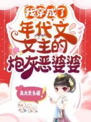 穿越成年代文里的炮灰女配后