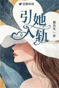 引她入轨by猫着笑在线阅读