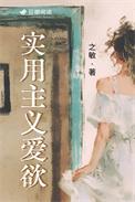 实用主义爱欲 之敏