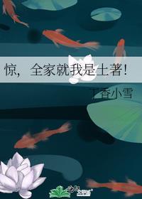 全家就我是土著TXT