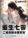 重生七零二婚高嫁冷面军官免费阅读