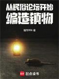 从民俗论坛开始编造镇物TXT