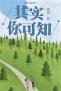 其实你可知周演在线阅读