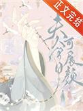 夫人她今天也超凶免费阅读