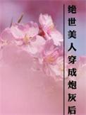 绝世美人