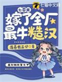 七零年代我嫁给残疾大佬