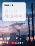 重回八三做玩主
