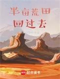 带着荒田回过去TXT