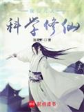 我在凡人科学修仙全本