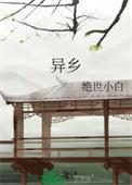 异乡为异客每逢佳节倍思亲