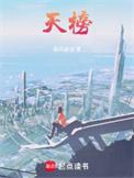 天榜txt精校版