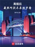 我能听到未来的声音女主