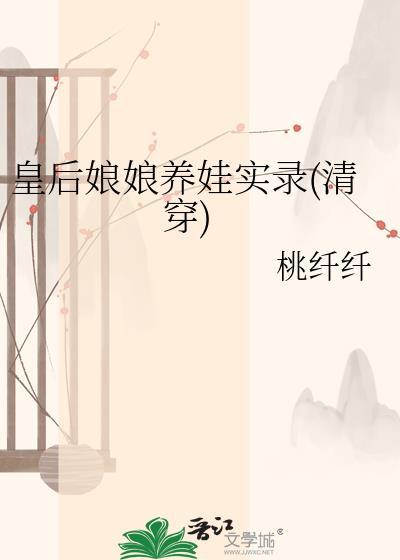 皇后娘娘养娃实录(清穿) 桃纤纤 免费