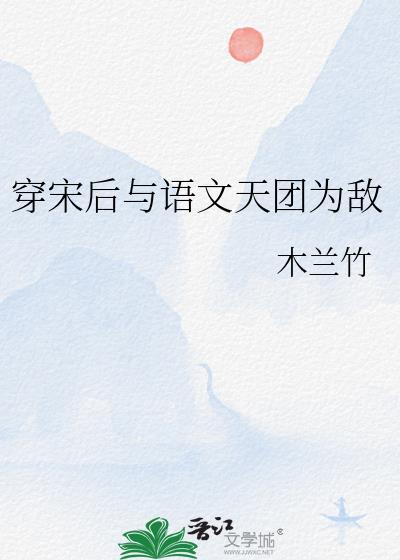 穿宋后与语文天团为敌165