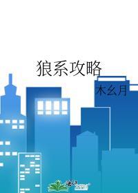 狼系攻略 木幺月