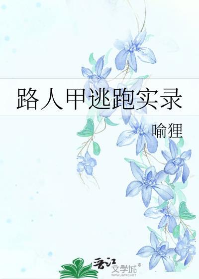 路人甲逃跑实录by喻狸TXT