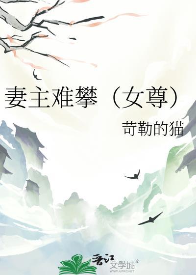 妻主好难追