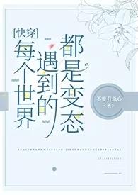 快穿每个世界都be的